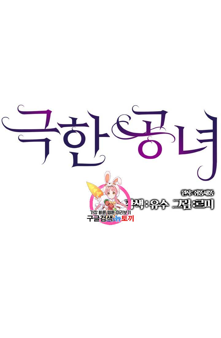 극한 공녀 13화 1