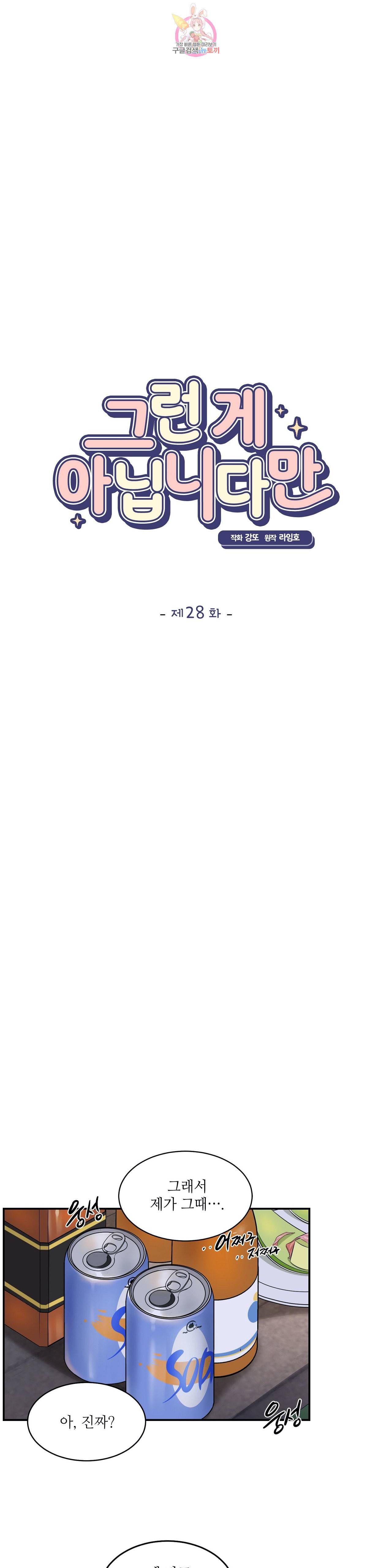 그런 게 아닙니다만 28화 3