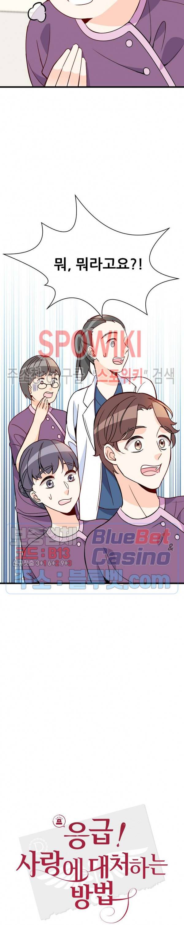 응급! 사랑에 대처하는 방법 92화 8