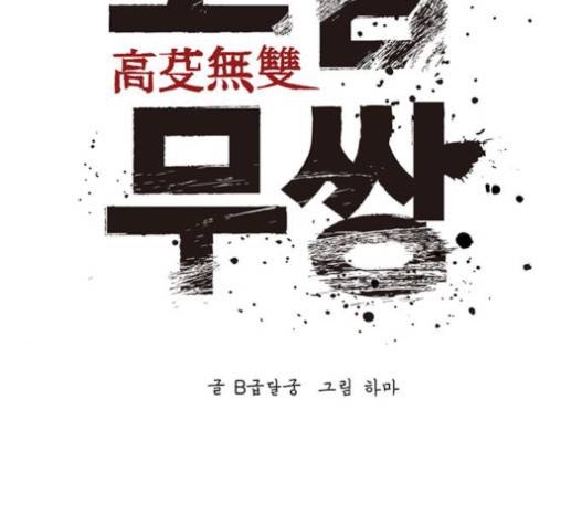 고삼무쌍(네이버) 고삼무쌍 57화 117