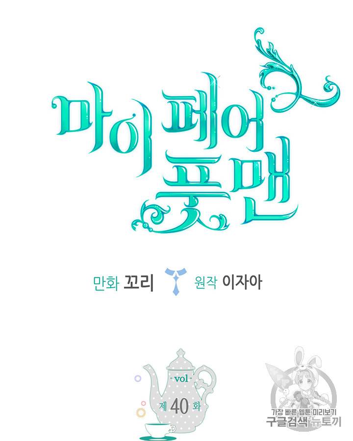 마이 페어 풋맨 40화 8