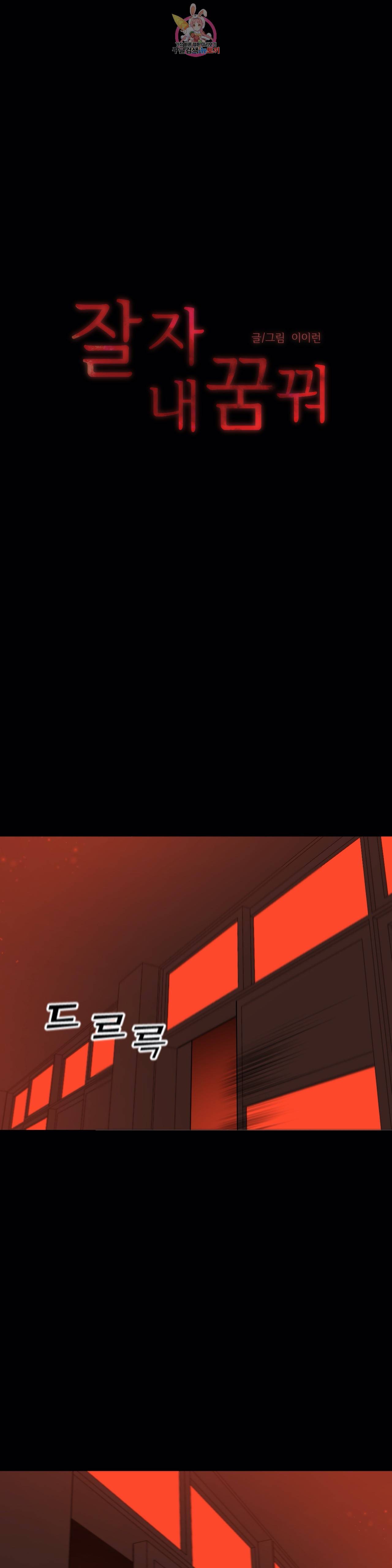 잘 자 내 꿈 꿔 53화 1