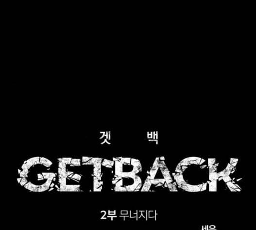 겟백 2 15 무너지다 33