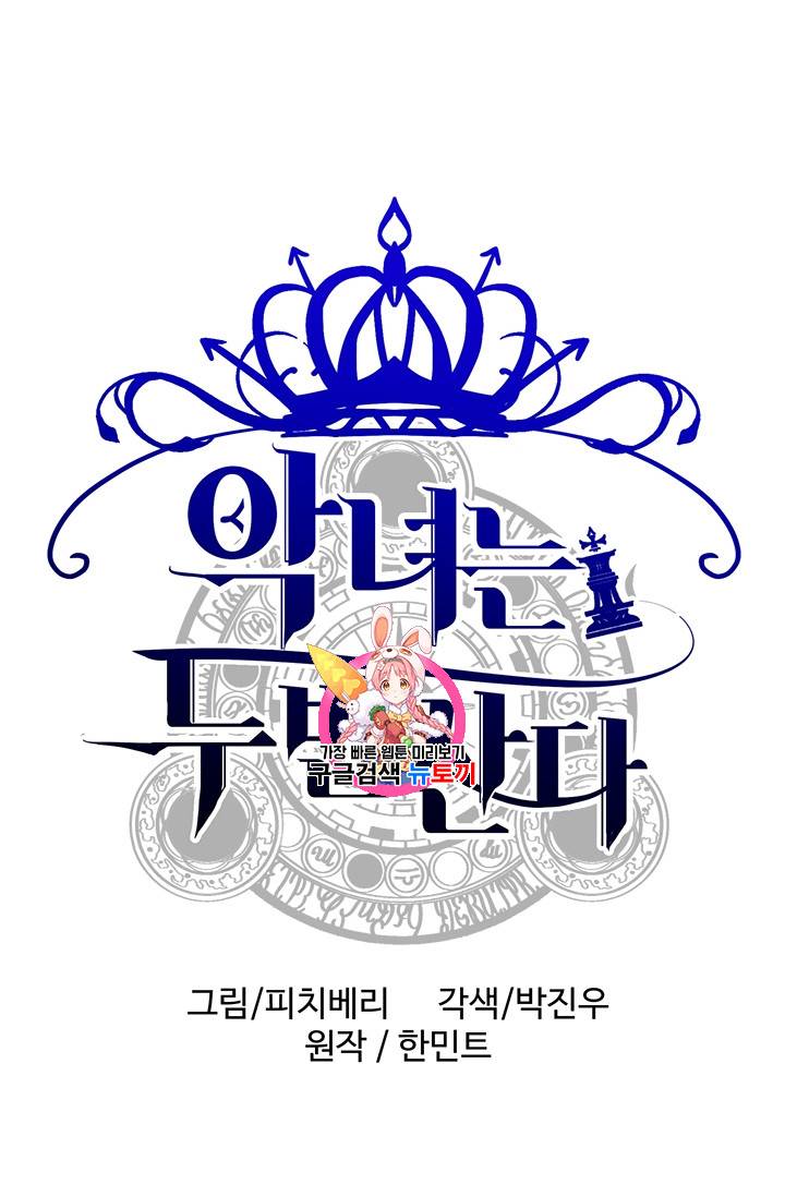 악녀는 두 번 산다 17화 1