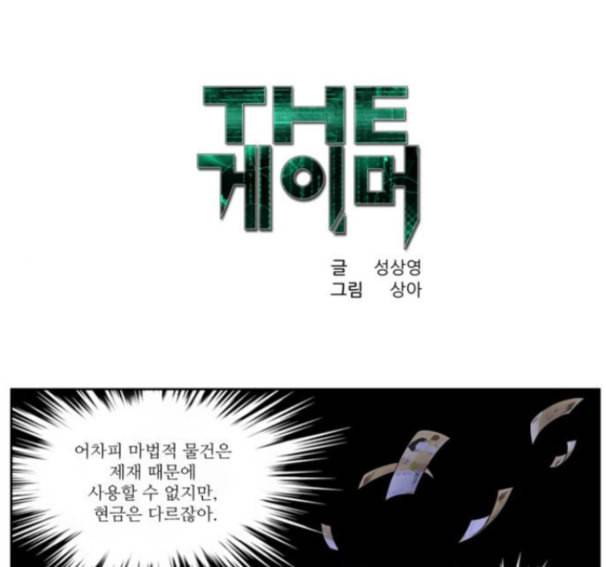 더 게이머 4부 137화 1