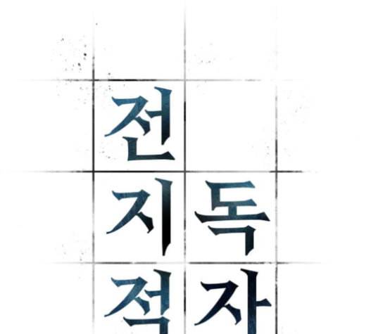 전지적 독자 시점 5화 17