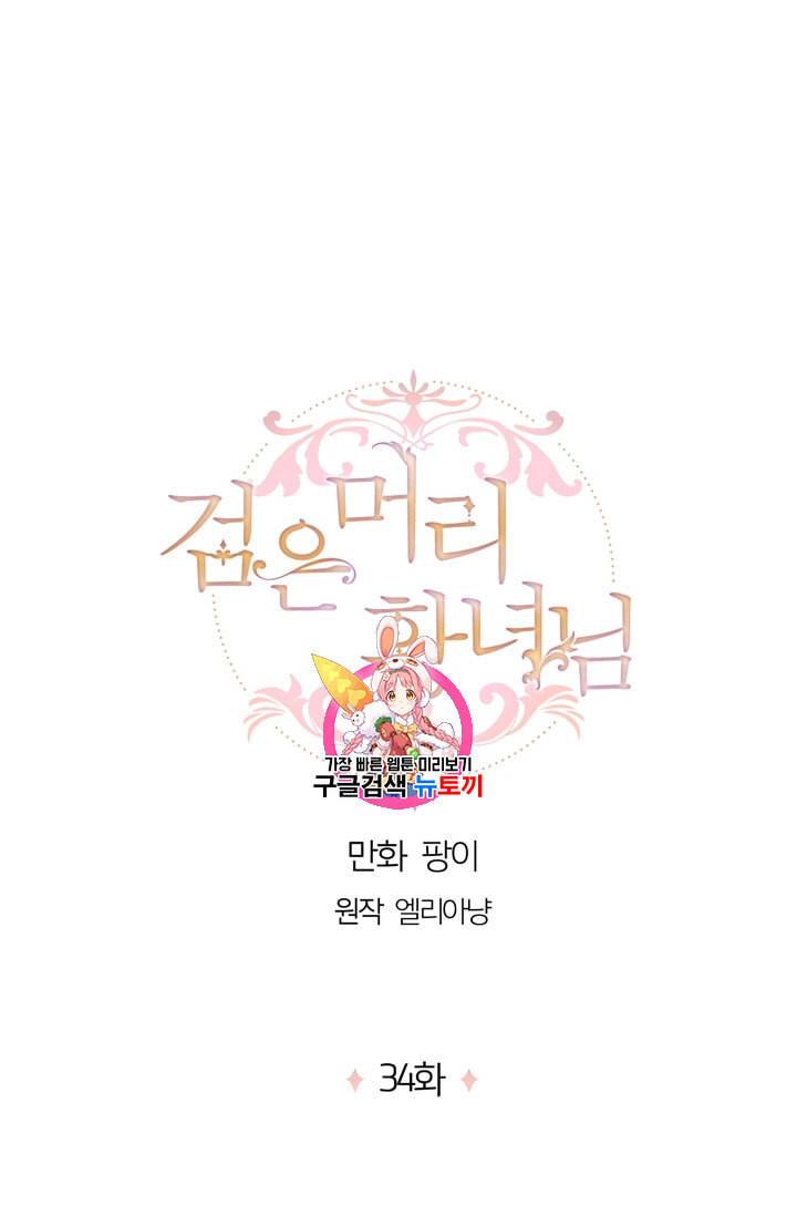 검은머리 황녀님 34화 1