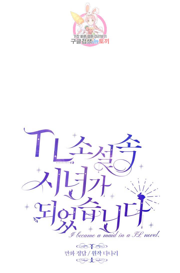 TL 소설 속 시녀가 되었습니다 15화 9