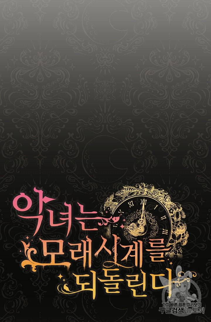 악녀는 모래시계를 되돌린다 32화 5