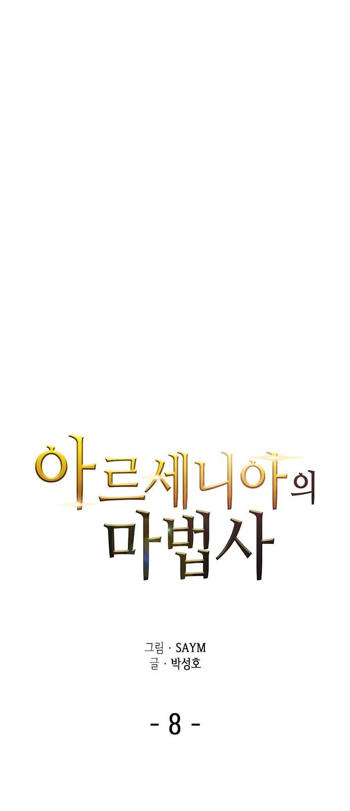 아르세니아의 마법사 8화 9