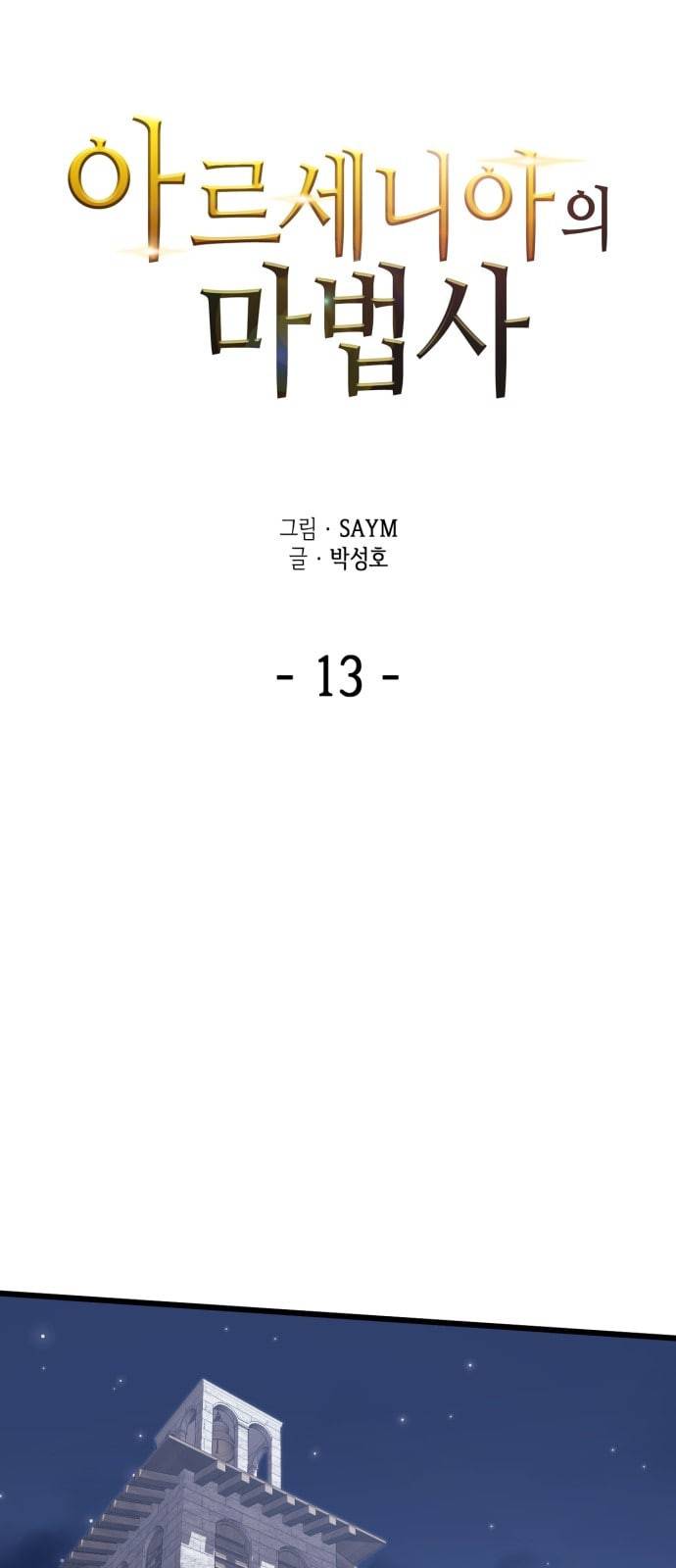 아르세니아의 마법사 13화 16