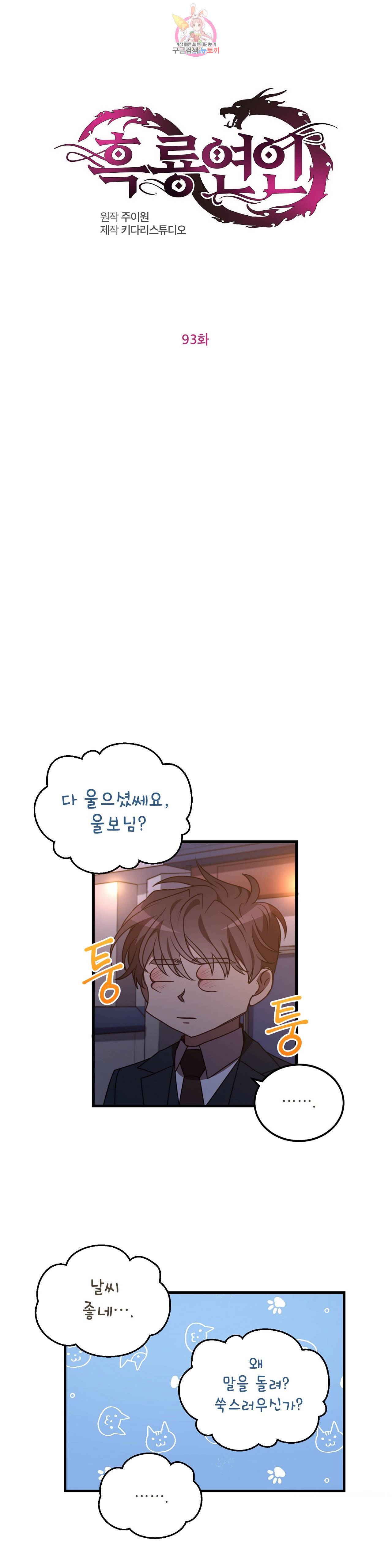 흑룡연인 93화 1