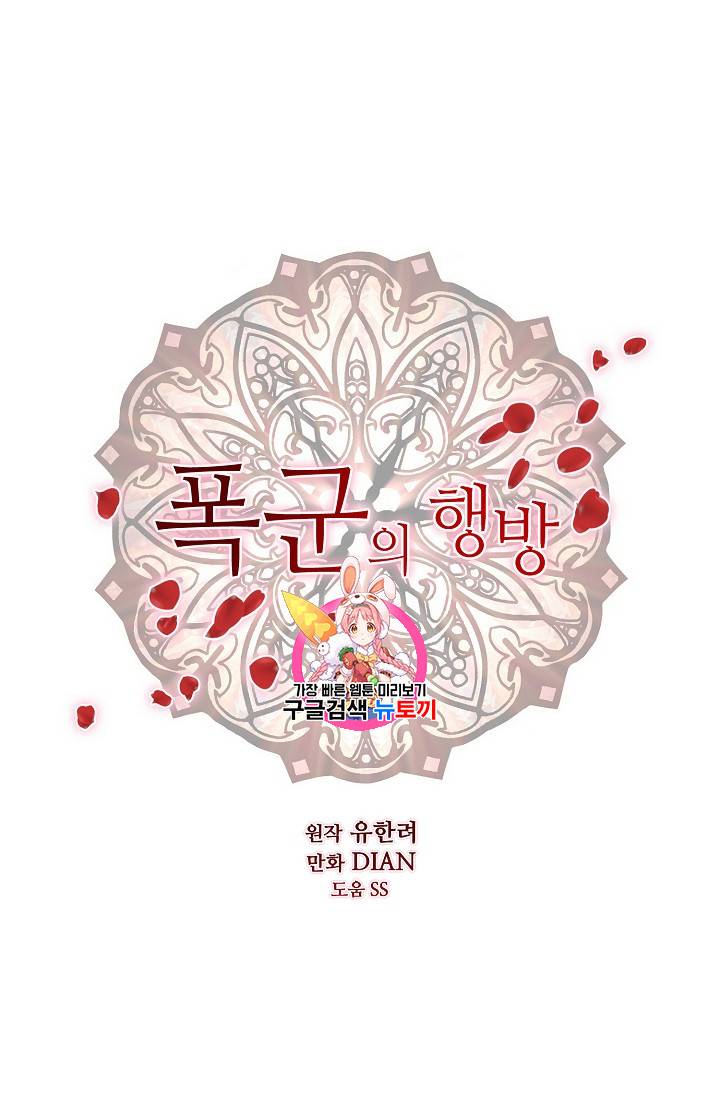 폭군의 행방 103화 1