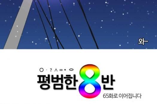 평범한 8반 5장 64화 162