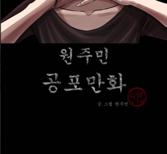 원주민 공포만화 152화 2