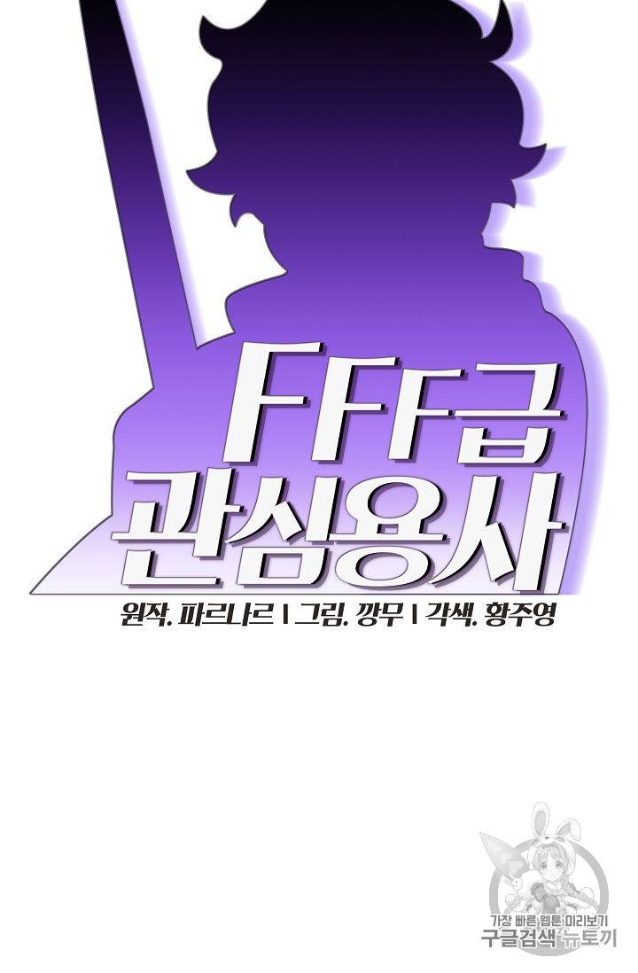 FFF급 관심용사 49화 10