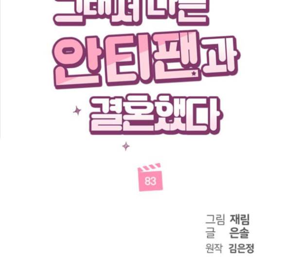 그래서 나는 안티팬과 결혼했다 83화 22