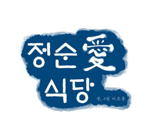 정순애 식당 34화 5