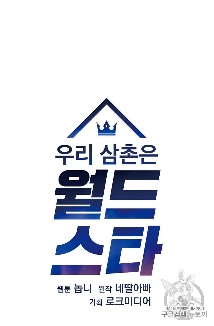 우리 삼촌은 월드 스타 42화 12