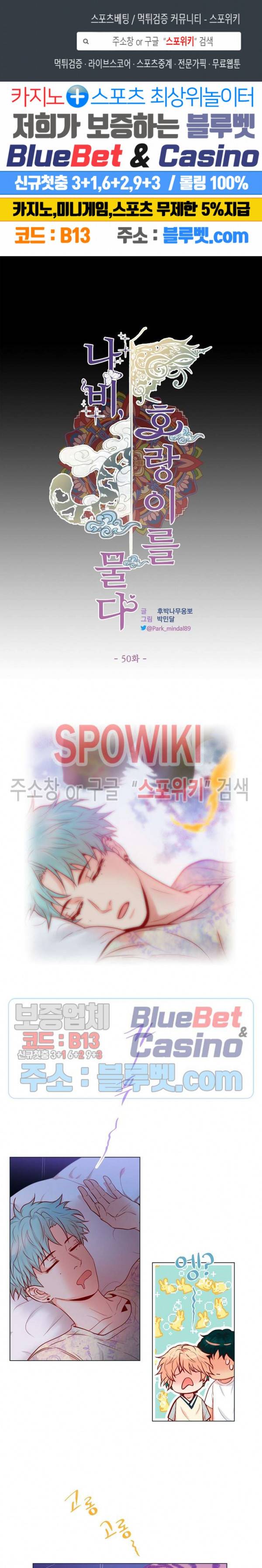 나비, 호랑이를 물다 50화 1
