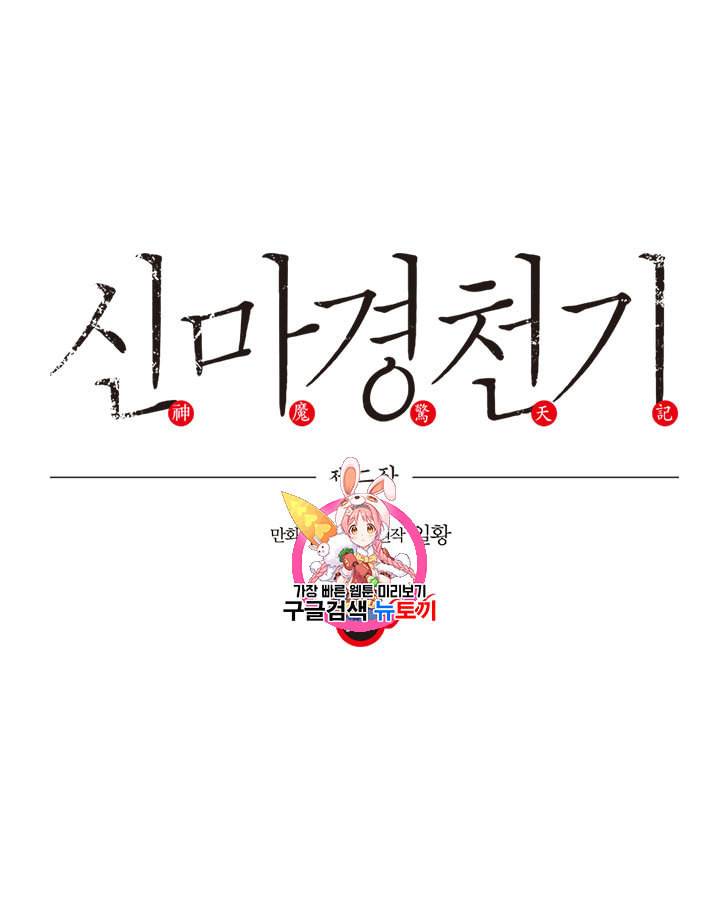 신마경천기 99화 1