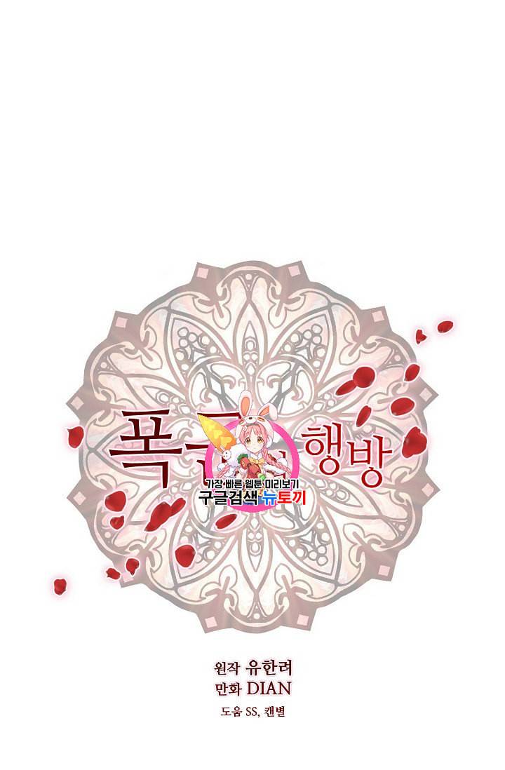 폭군의 행방 106화 1