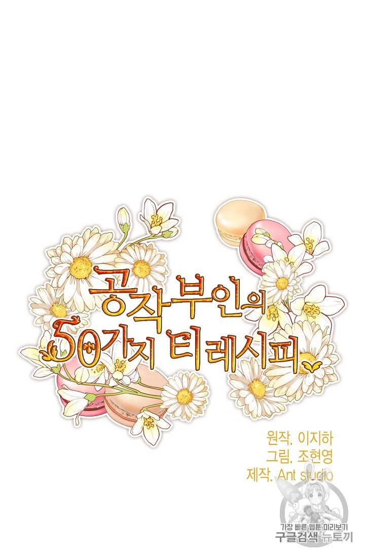 공작부인의 50가지 티 레시피 75화 15