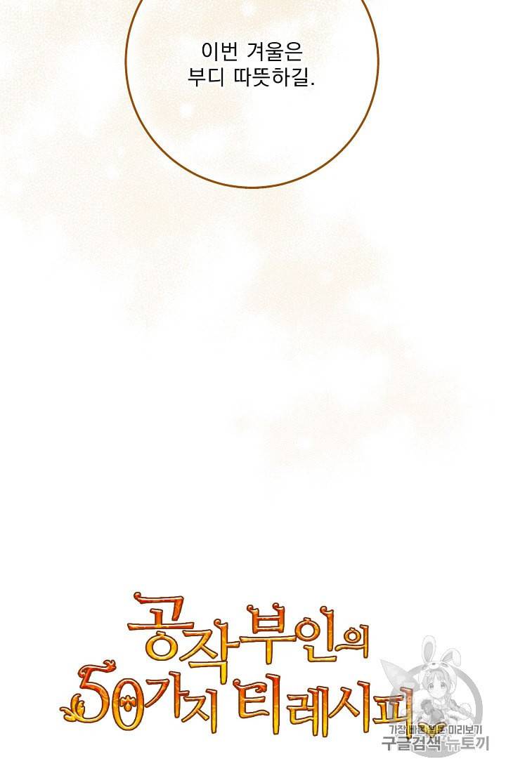 공작부인의 50가지 티 레시피 75화 100