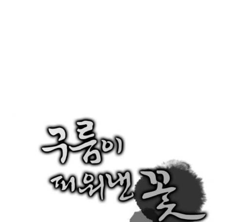 구름이 피워낸 꽃 64화 1
