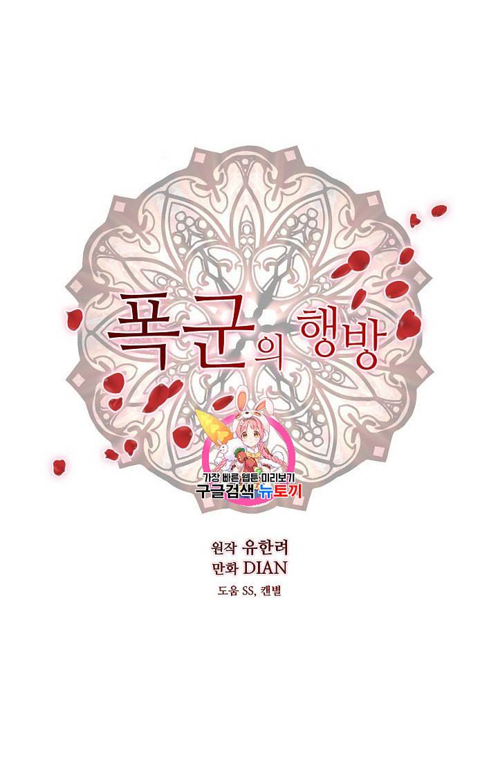 폭군의 행방 108화 1