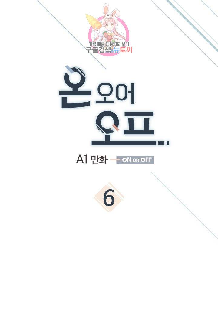 온 오어 오프  6화 1