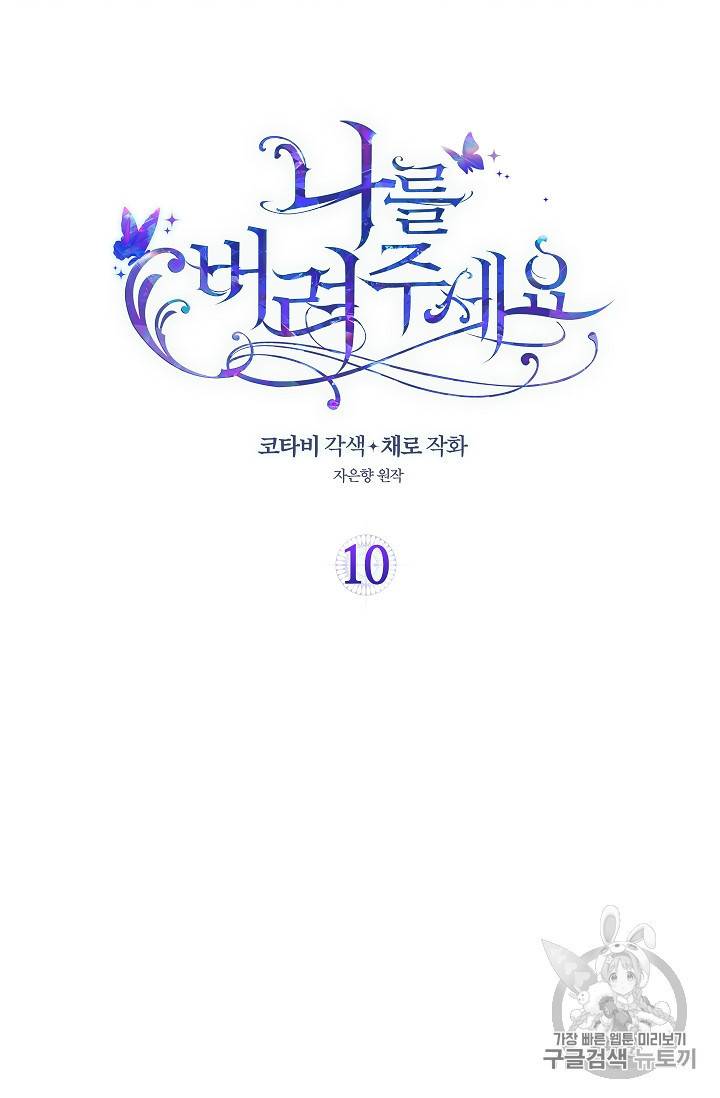 나를 버려주세요 10화 2