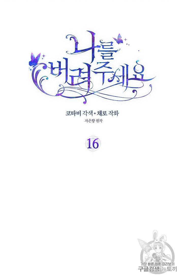 나를 버려주세요 16화 2