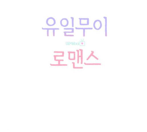 유일무이 로맨스 94화 12