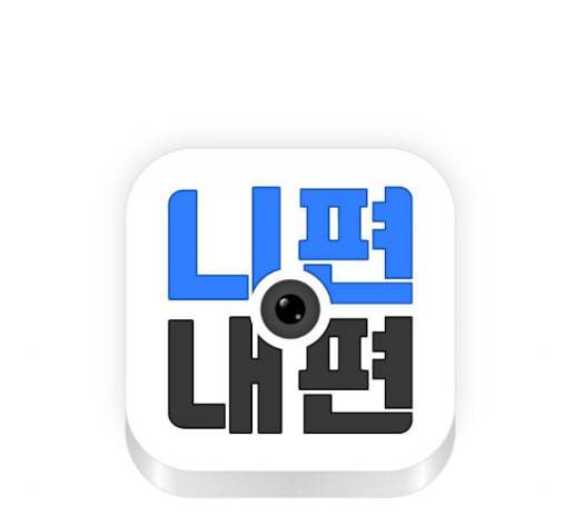 니편내편 137화 11