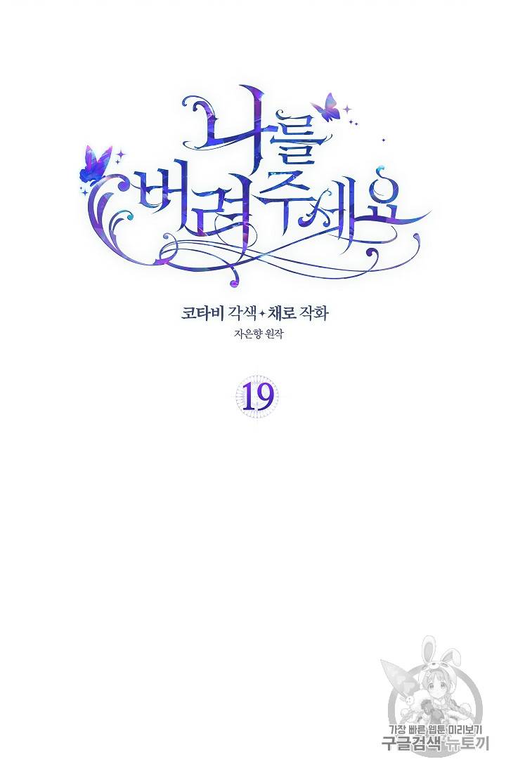 나를 버려주세요 19화 2