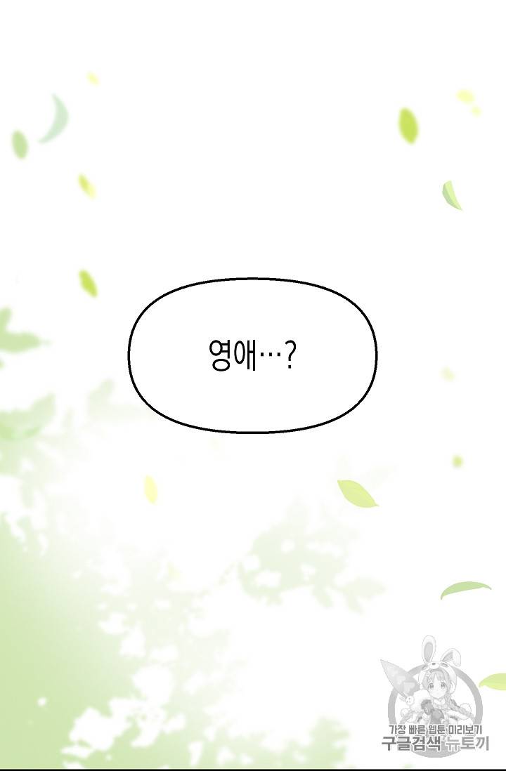 나를 버려주세요 19화 64