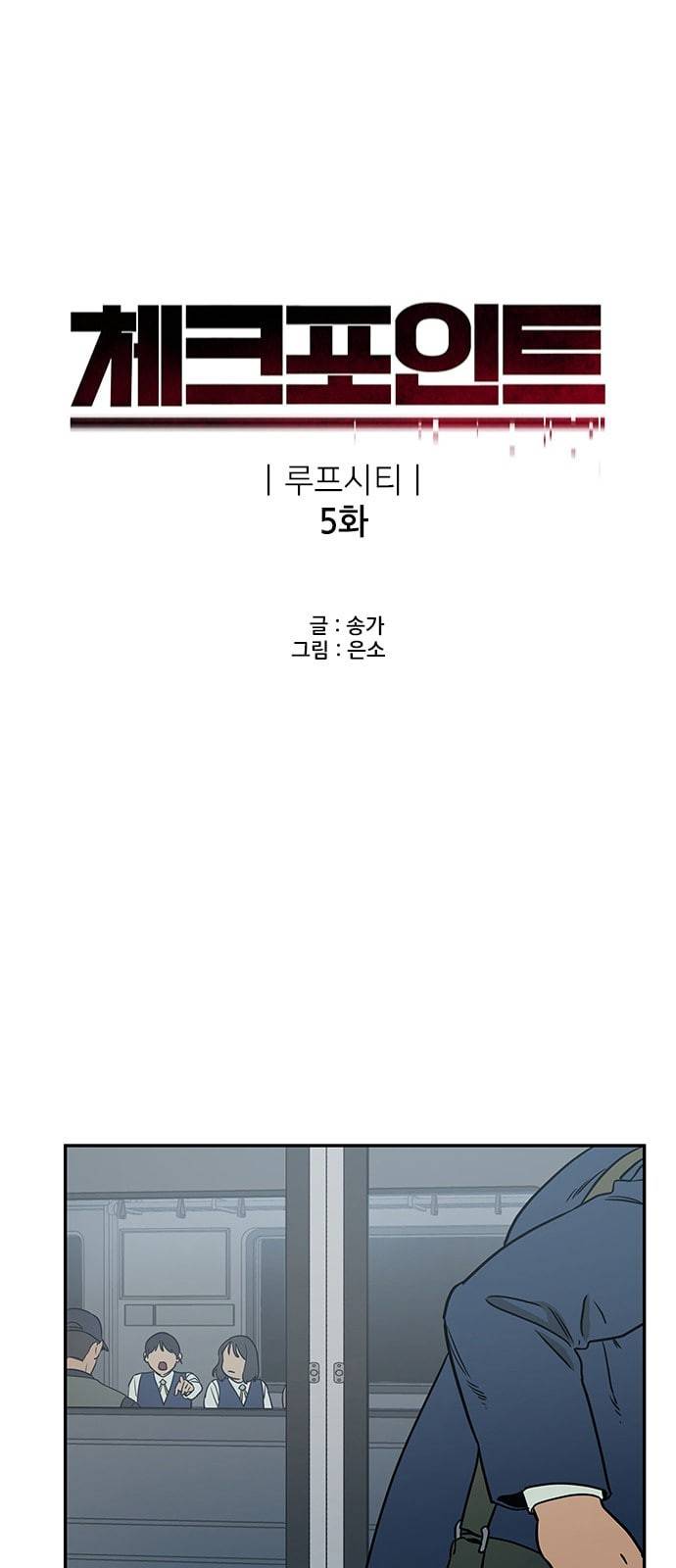 체크포인트 시즌2 5화 5