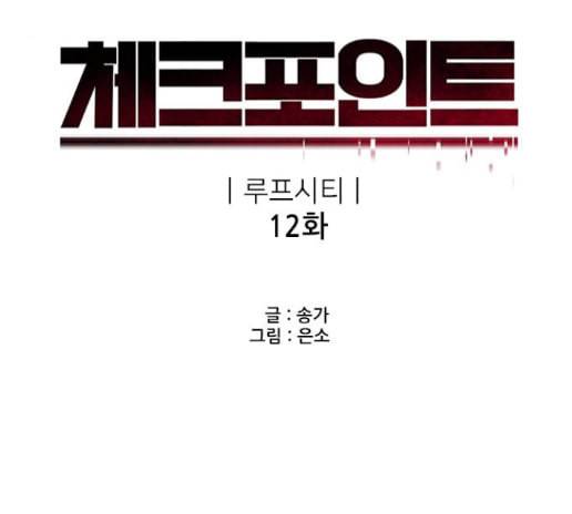 체크포인트 시즌2 12화 9