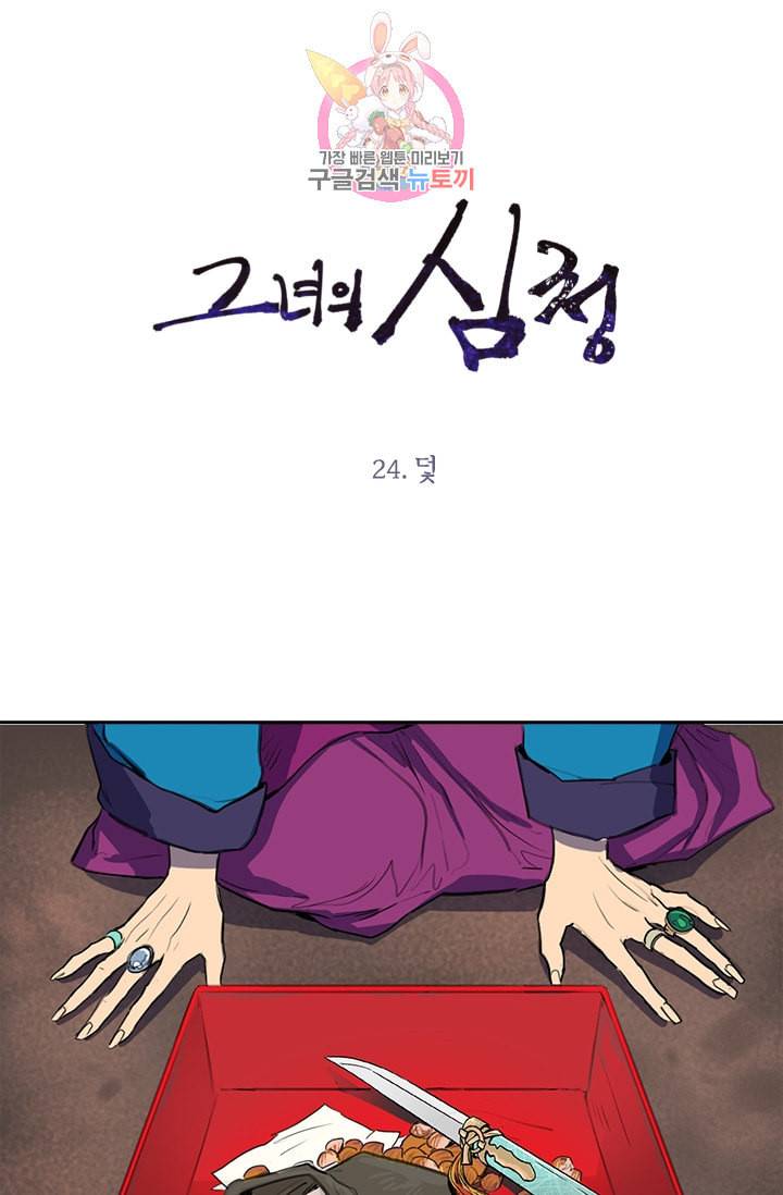 그녀의 심청 24 덫 1
