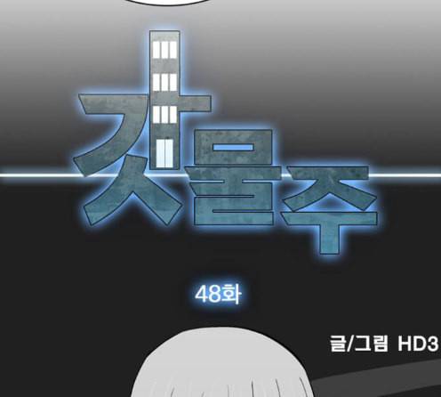 갓물주 48화 31