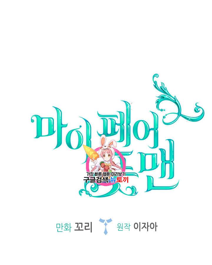 마이 페어 풋맨 45화 1