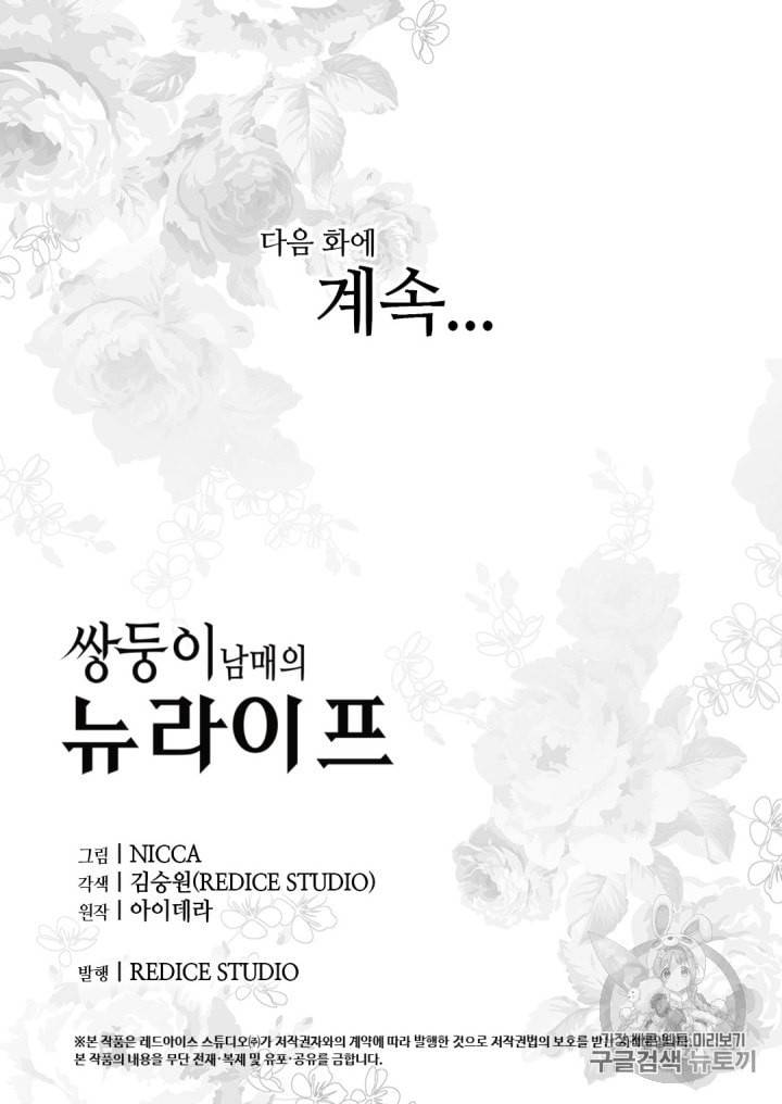 쌍둥이 남매의 뉴라이프 24화 54