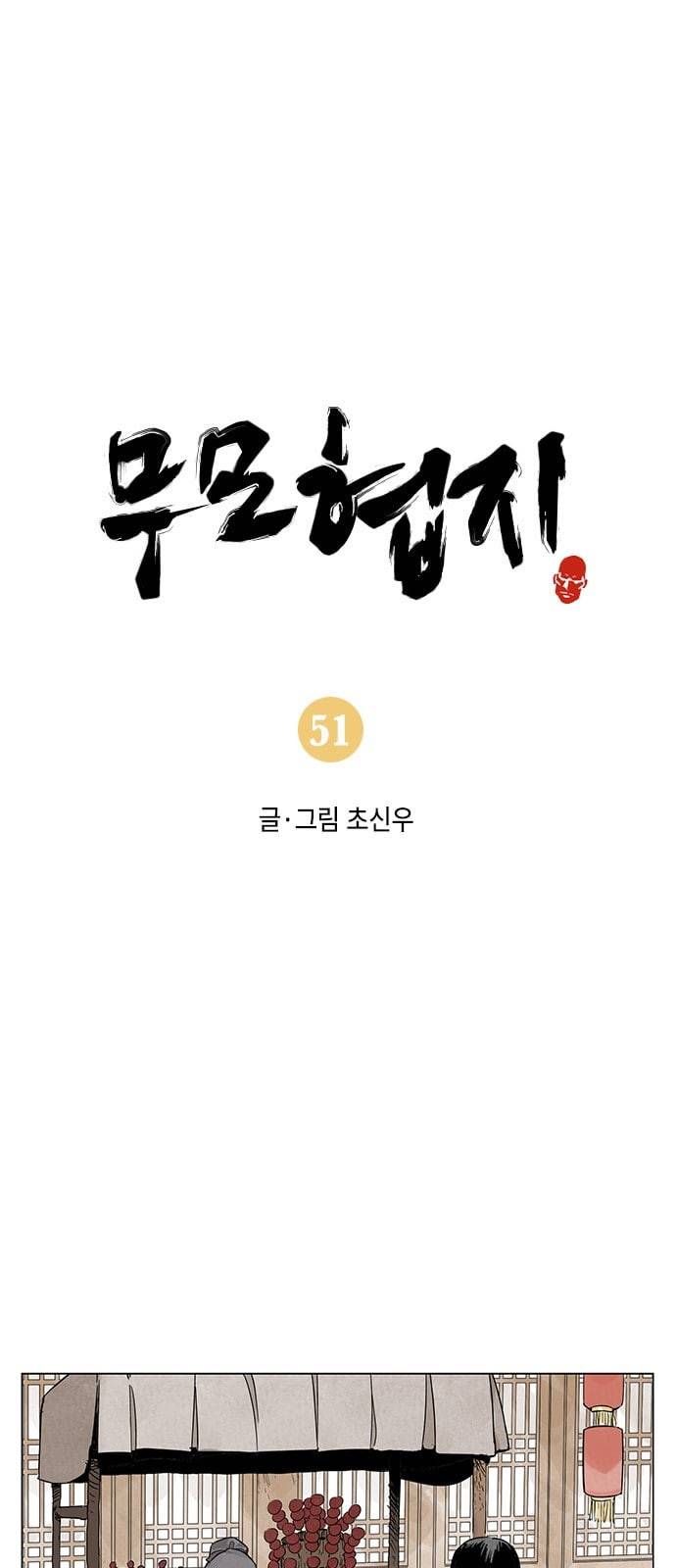 무모협지 51화 1