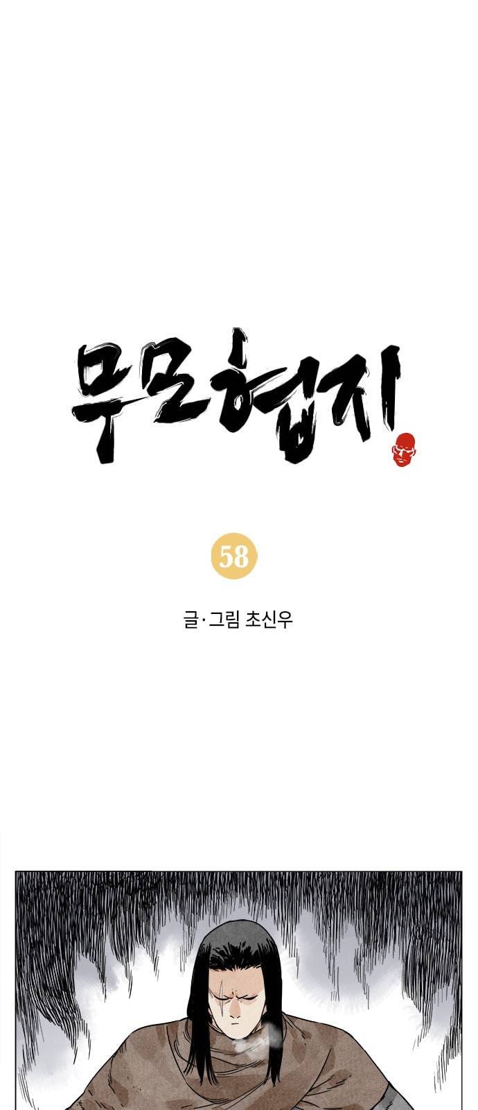 무모협지 58화 1