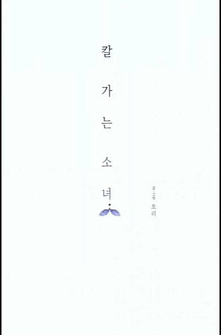칼가는 소녀 55화 네이버 7