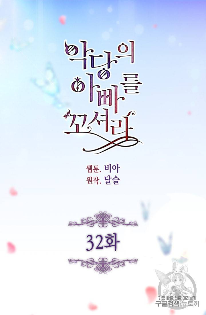 악당의 아빠를 꼬셔라 32화 4