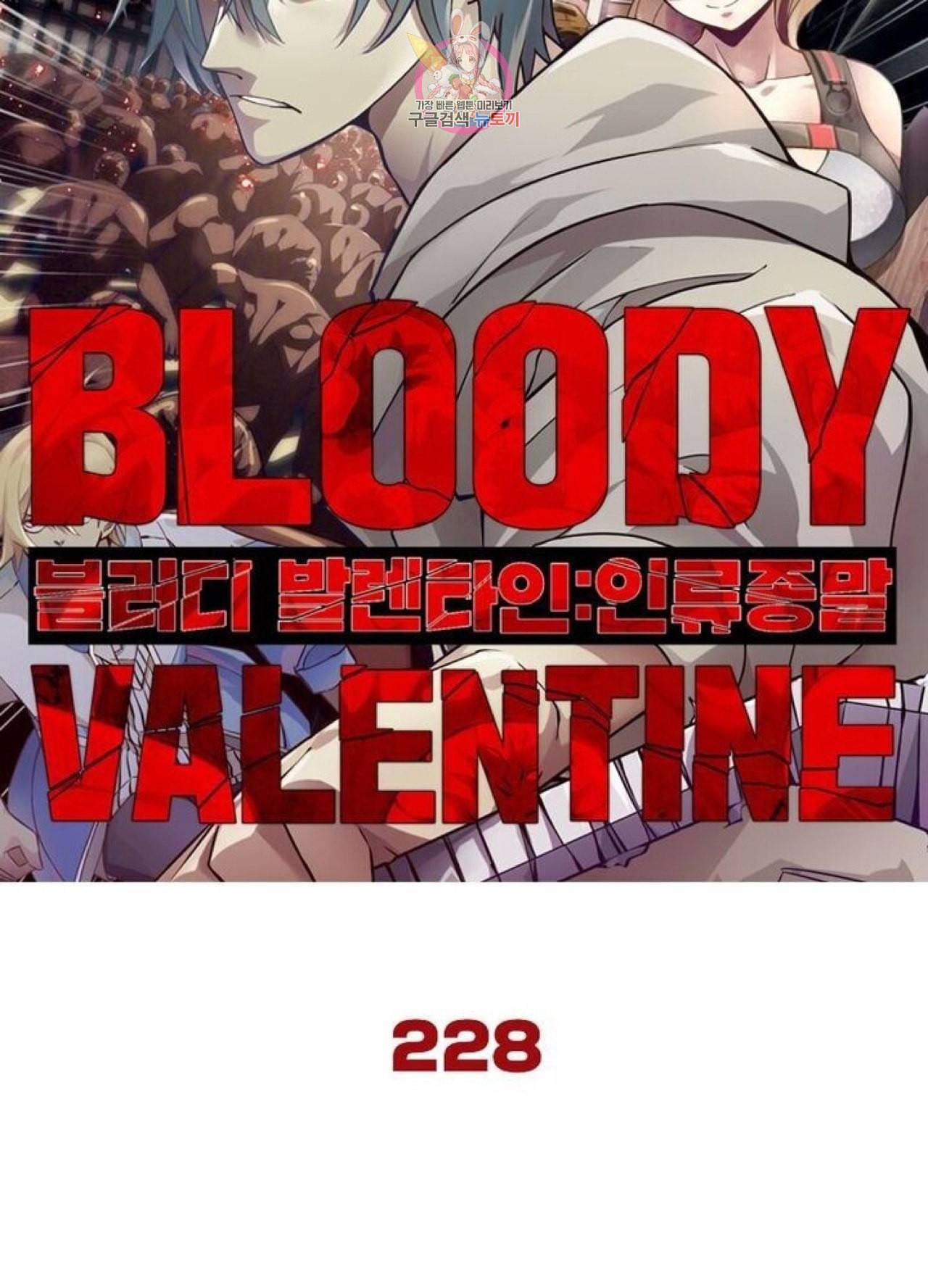 블러디 발렌타인 인류종말  233화 228화 4