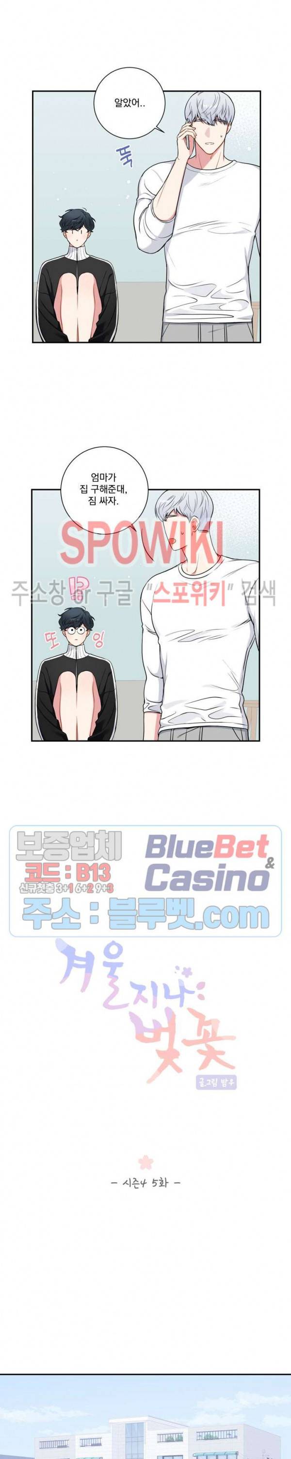 겨울 지나 벚꽃 시즌4 5화 5