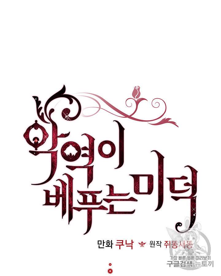 악역이 베푸는 미덕 38화 10